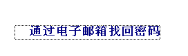 2013年國家公務(wù)員考試報名序號找回方法