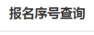 國家公務(wù)員考試江蘇報名序號查詢