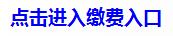 2015上海公務員繳費入口