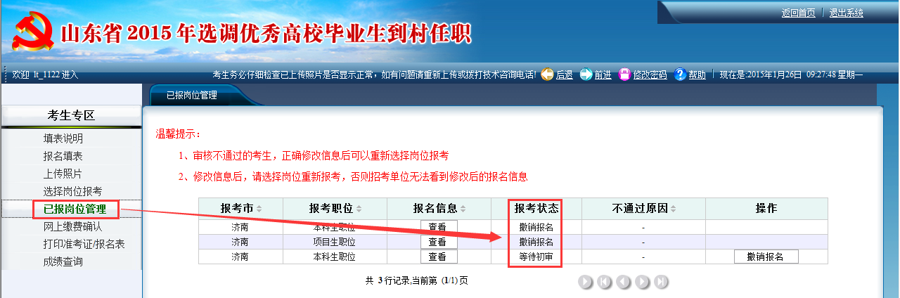 2015年山東省選調(diào)高校畢業(yè)生到村任職網(wǎng)上報(bào)考操作說(shuō)明
