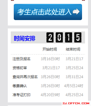 2015年浙江省公務員考試時間 2015年浙江省公務員考試時間