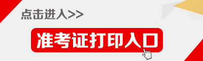 2015年福建公務(wù)員考試(福州市)準(zhǔn)考證打印入口