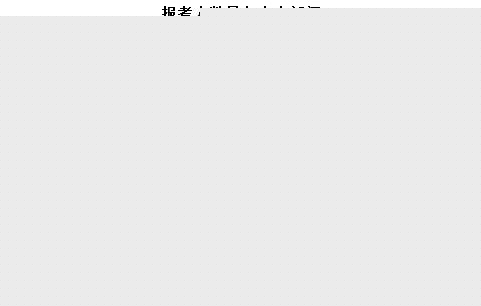2016國(guó)考報(bào)名最熱職位