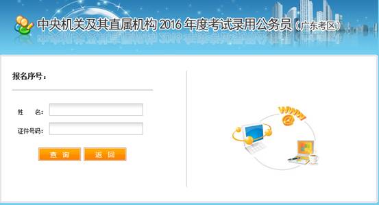 2016年國(guó)家公務(wù)員考試【廣東考區(qū)】報(bào)名確認(rèn)