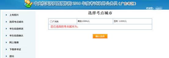 2016年國(guó)家公務(wù)員考試【廣東考區(qū)】報(bào)名確認(rèn)