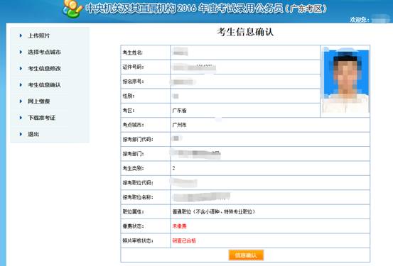 2016年國(guó)家公務(wù)員考試【廣東考區(qū)】報(bào)名確認(rèn)
