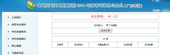 2016年國(guó)家公務(wù)員考試【廣東考區(qū)】報(bào)名確認(rèn)