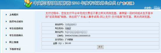 2016年國(guó)家公務(wù)員考試【廣東考區(qū)】報(bào)名確認(rèn)