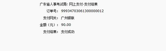 2016年國(guó)家公務(wù)員考試【廣東考區(qū)】報(bào)名確認(rèn)