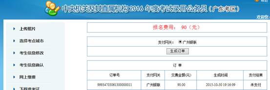 2016年國(guó)家公務(wù)員考試【廣東考區(qū)】報(bào)名確認(rèn)