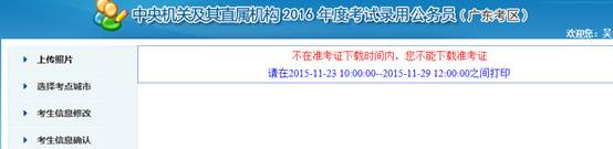 2016年國(guó)家公務(wù)員考試【廣東考區(qū)】報(bào)名確認(rèn)