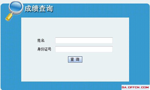 2015陜西社區(qū)招聘筆試成績查詢入口