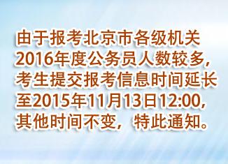 2016年北京公務(wù)員考試報名人數(shù)統(tǒng)計