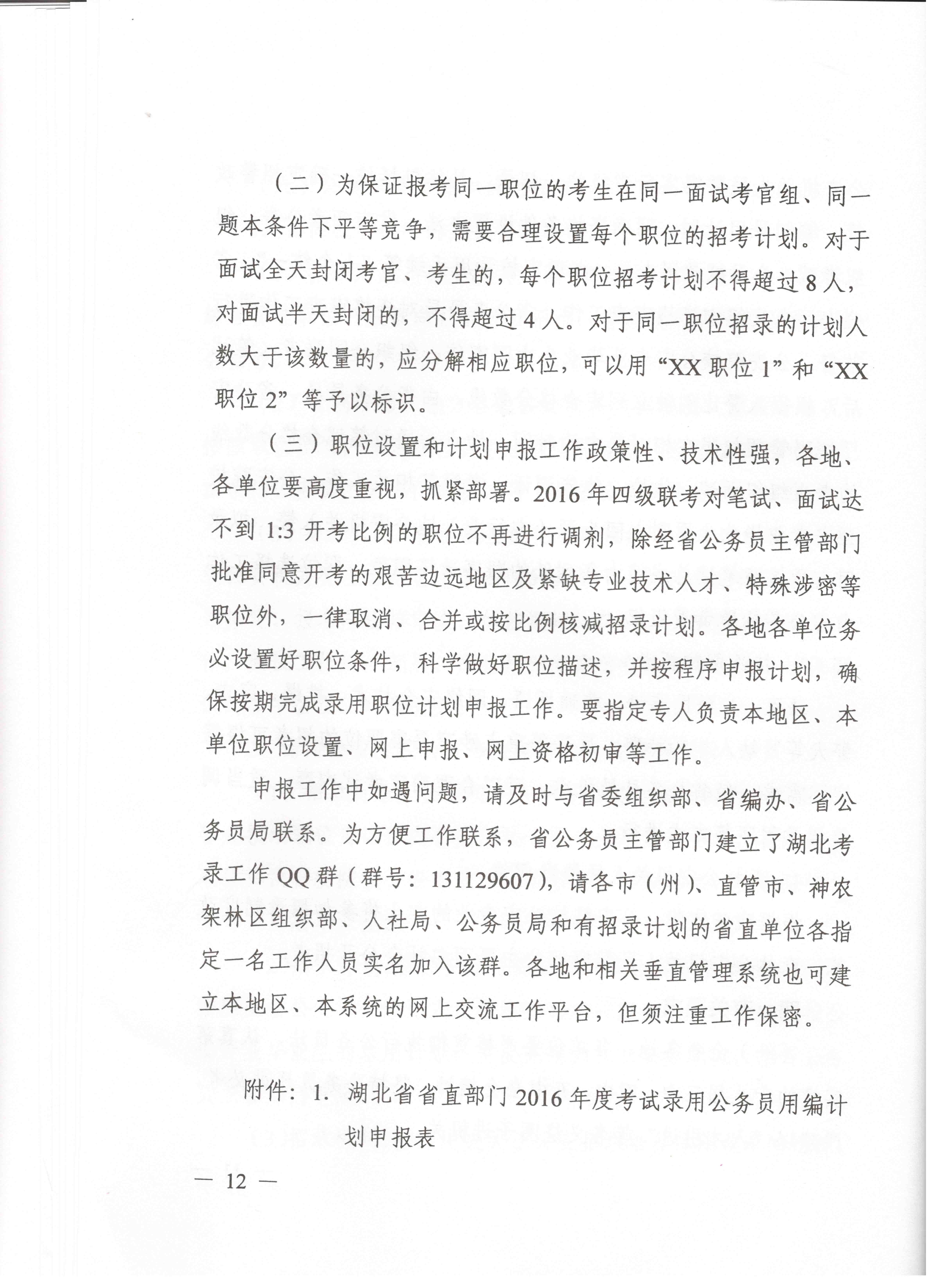 關于申報湖北省2016年湖北公務員四級聯(lián)考編制和職位計劃的通知