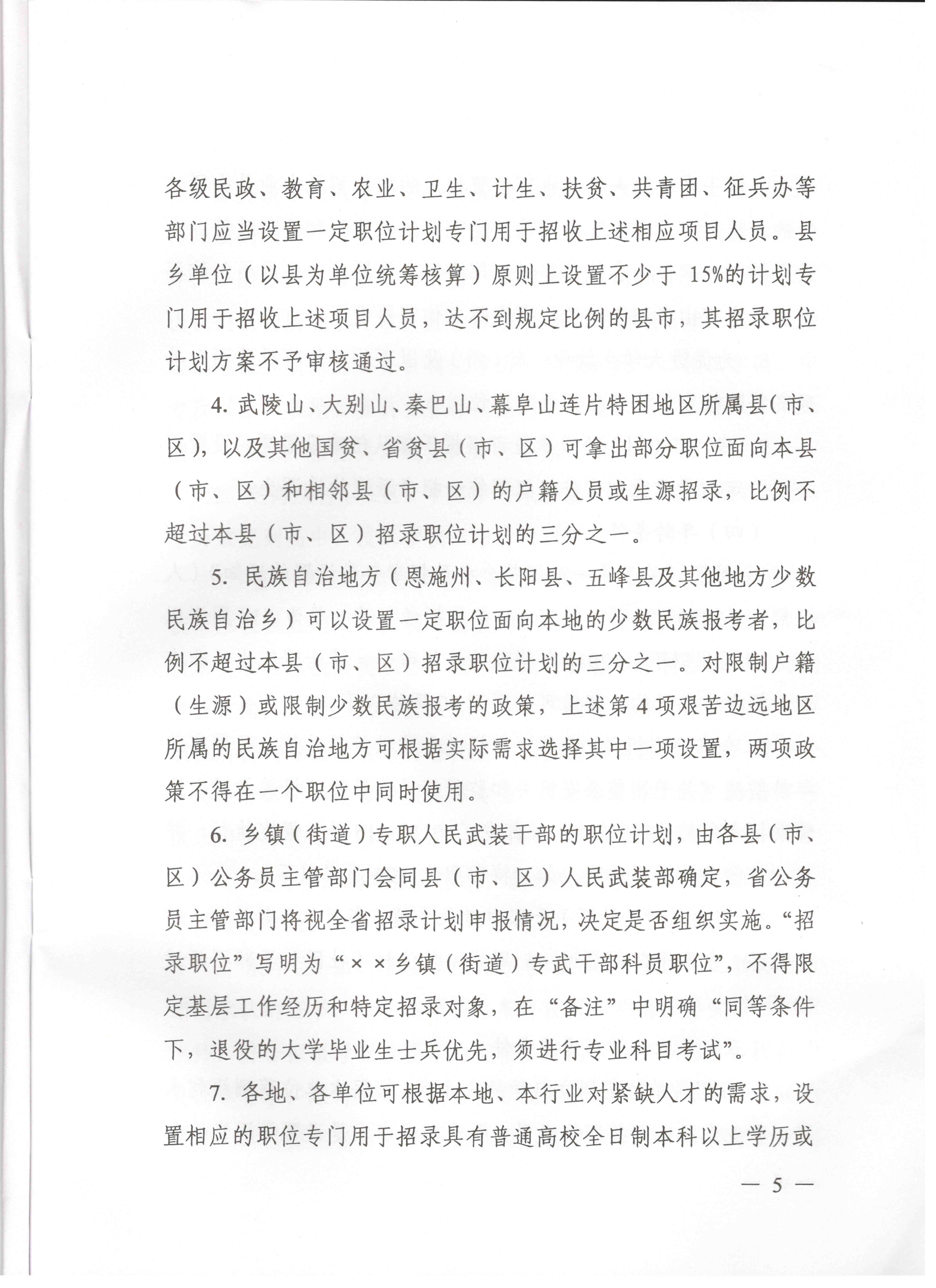 關(guān)于申報(bào)湖北省2016年湖北公務(wù)員四級聯(lián)考編制和職位計(jì)劃的通知