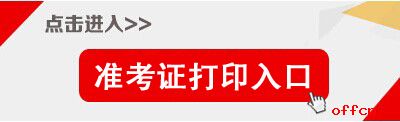 2017天津濱海公務(wù)員考試準考證打印入口.jpg